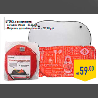 Акция - Шторка, в ассортименте: - на заднее стекло – 59,00 руб. - Матрешка, для лобового стекла – 299,00 руб.