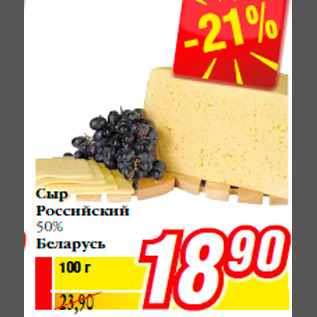 Акция - Сыр Российский 50% Беларусь