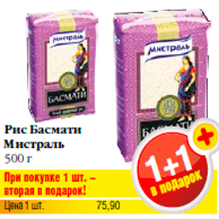Акция - покупке 1 шт. – вторая в подарок! Цена 1 шт. 75,90 Рис Басмати Мистраль 500