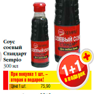 Акция - При покупке 1 шт. – вторая в подарок! Цена 1 шт. 75,90 Соус соевый Стандарт Sempio 300 м