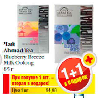 Акция - Чай Ahmad Tea Blueberry Breeze Milk Oolong 85 г