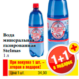 Акция - Вода минеральная газированная Stelmas 1 л