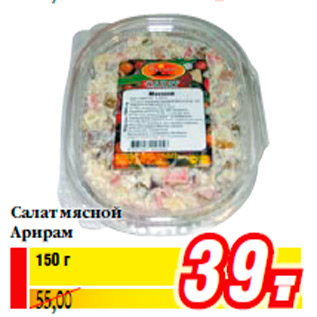 Акция - Салат мясной Арирам