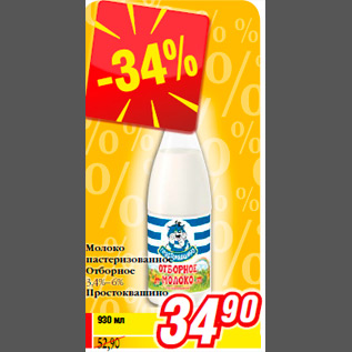 Акция - Молоко пастеризованное Отборное 3,4%–6% Простоквашино