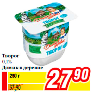 Акция - Творог 0,1% Домик в деревне