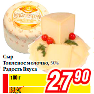Акция - Сыр Топленое молочко, 50% Радость Вкуса