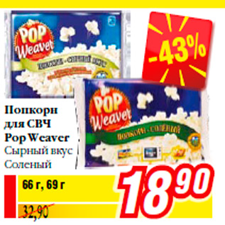 Акция - Попкорн для СВЧ Pop Weaver Сырный вкус Соленый