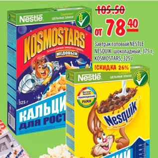 Акция - Завтрак готовый Nestle Nesquik/Kosmostars