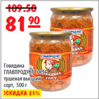 Акция - Говядина Главпродукт