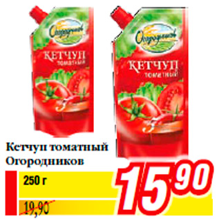 Акция - Кетчуп томатный Огородников