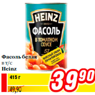 Акция - Фасоль белая в т/с Heinz