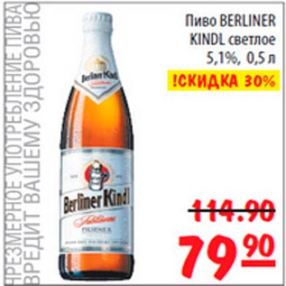 Акция - Пиво Berlinger Kindl