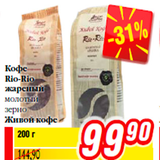 Акция - Кофе Rio-Rio жареный молотый зерно Живой кофе