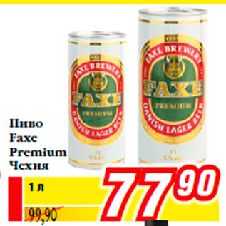 Акция - Пиво Faxe Premium Чехия