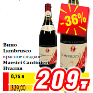 Акция - Вино Lambrusco красное сладкое Maestri Cantinieri Италия