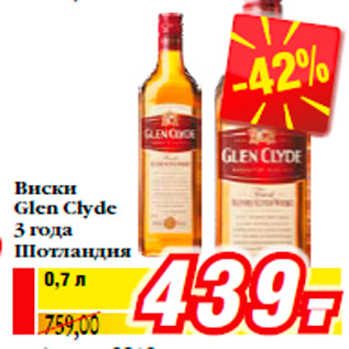 Акция - Виски Glen Clyde 3 года Шотландия