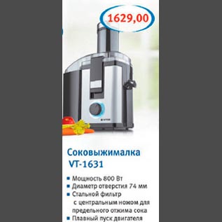 Акция - Соковыжималка VT-1631