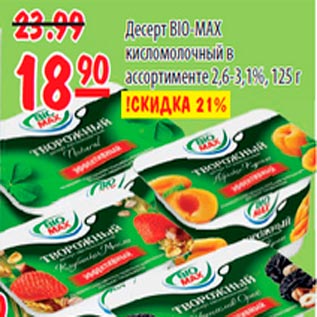 Акция - Десерт Bio-Max