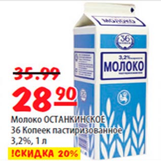 Акция - Молоко Останкинское 36 копеек