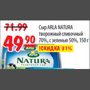 Акция - Сыр Arla Natura