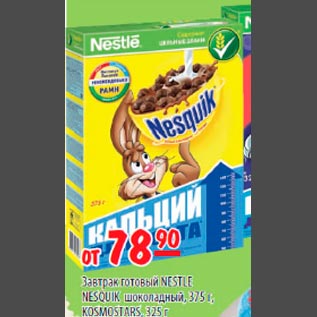 Акция - Завтрак готовый Nestle