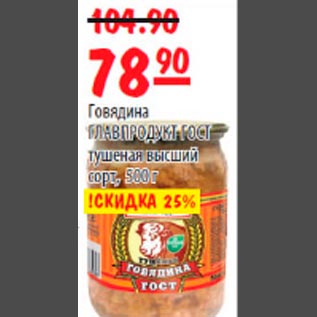 Акция - Говядина Главпродукт ГОСТ