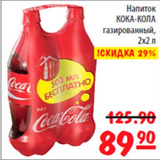 Акция - Кока-Кола