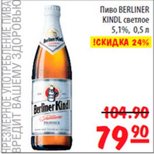 Акция - Пиво Berlinger Kindl