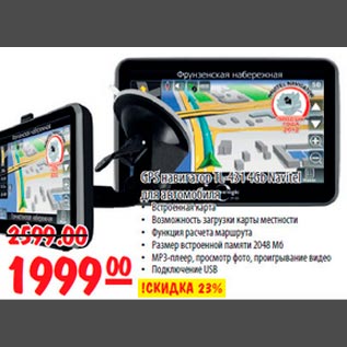 Акция - GPS навигатор