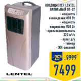 Магазин:Лента,Скидка:Кондиционер LENTEL
напольный B1-07
- мощность
охлаждения 880 Вт
- мощность
нагревания 850 Вт
- производительность
320 м3/ч
- пульт д/у
- таймер
- ЖК-дисплей