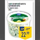 Магазин:Лента,Скидка:Салат из морской капусты
БАЛ ТИЙСКИЙ БЕРЕГ,
в сырном соусе,
250