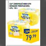 Магазин:Лента,Скидка:Сыр сливочный мини Бри
BERGADER PRIVATKAESEREI,
45%, 150 г