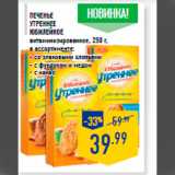 Магазин:Лента,Скидка:Печенье
Утреннее
ЮБИЛЕЙНОЕ
витаминизированное, 250 г,
в ассортименте:
- со злаковыми хлопьями
- с фундуком и медом
- с какао