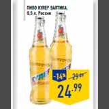 Магазин:Лента,Скидка:Пиво Кулер БАЛ ТИКА ,
0,5 л, Россия
