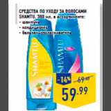 Магазин:Лента,Скидка:Средства по уходу за волосами
SHAMTU, 380 мл, в ассортименте:
- шампунь
- кондиционер
- бальзам-ополаскиватель
