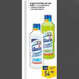 Магазин:Лента,Скидка:Средство чистящее для пола
GLORIX, 1 л, в ассортименте:
- свежесть атлантики
- лимонная энергия
