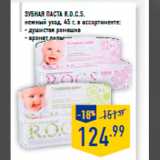 Магазин:Лента,Скидка:Зубная паста R.O.C.S.
нежный уход, 45 г, в ассортименте:
- душистая ромашка
- аромат липы
