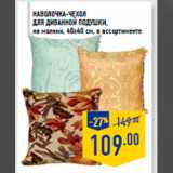 Магазин:Лента,Скидка:Наволочка-чехол
для диванной подушки,
на молнии, 40х40 см, в ассортименте