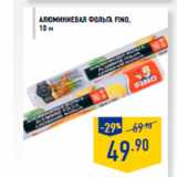 Магазин:Лента,Скидка:Алюминиевая фольга FINO,
10 м