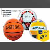 Магазин:Лента,Скидка:Мячи SPORTCLUB, в ассортименте:
- волейбольный
- баскетбольный
- футбольный