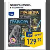 Магазин:Лента,Скидка:Разноцветная Гравюра,
в ассортименте