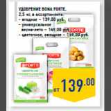 Магазин:Лента,Скидка:Удобрение BONA FORTE,
2,5 кг, в ассортименте:
- ягодное – 139,00 руб.
- универсальное
весна-лето – 149,00 руб.
- цветочное, овощное – 159,00 руб