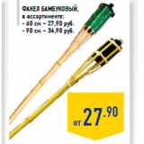 Магазин:Лента,Скидка:Факел бамбуковый,
в ассортименте:
- 60 см – 27,90 руб.
- 90 см – 34,90 руб.