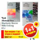Магазин:Билла,Скидка:Чай
Ahmad Tea
Blueberry Breeze
Milk Oolong
85 г