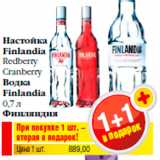 Магазин:Билла,Скидка:Настойка
Finlandia
Redberry
Cranberry
Водка
Finlandia
0,7 л
Финляндия
