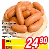 Магазин:Билла,Скидка:Сардельки
свиные
н/о, в/с
Заповедные
продукты