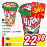 Магазин:Билла,Скидка:Йогурт
Чудо
Клубника
Черника
Персик-маракуйя
2,5%