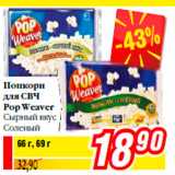 Магазин:Билла,Скидка:Попкорн
для СВЧ
Pop Weaver
Сырный вкус
Соленый