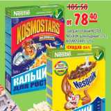 Магазин:Карусель,Скидка:Завтрак готовый Nestle Nesquik/Kosmostars