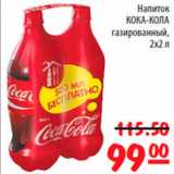 Магазин:Карусель,Скидка:Кока-Кола